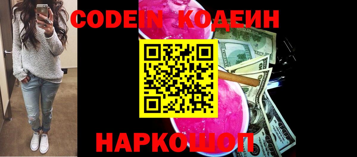 Павлово  Кодеиновый сироп Lean Purple Drank  Кодеиновый сироп Lean напиток Lean (лин)  Вход с VPN 